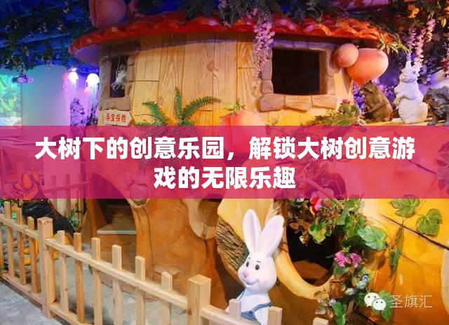 大樹下的創(chuàng)意樂園，解鎖無限的大樹創(chuàng)意游戲樂趣
