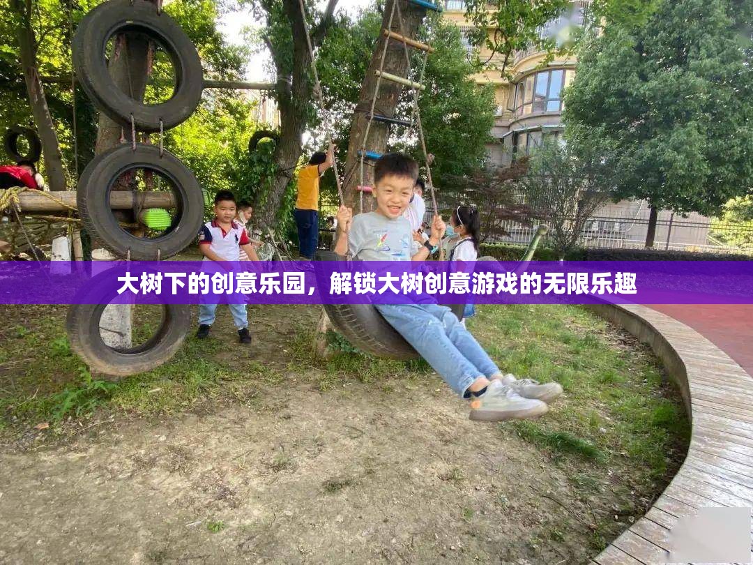 大樹下的創(chuàng)意樂園，解鎖無限的大樹創(chuàng)意游戲樂趣  第2張