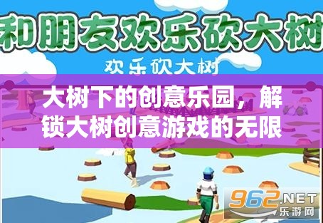 大樹下的創(chuàng)意樂園，解鎖無限的大樹創(chuàng)意游戲樂趣  第3張