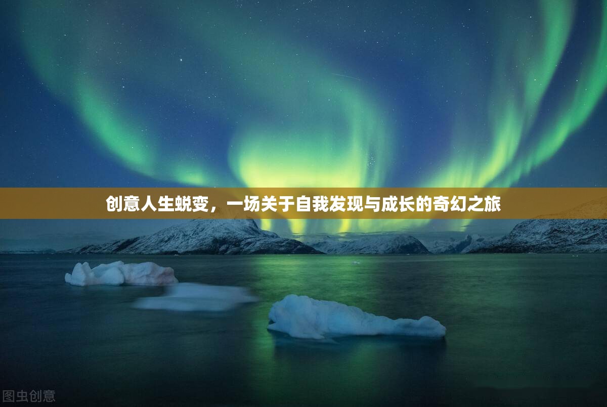 創(chuàng)意人生，一場自我發(fā)現(xiàn)與成長的奇幻蛻變之旅
