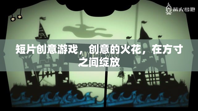 方寸創(chuàng)意火花，短片游戲中的靈感盛宴