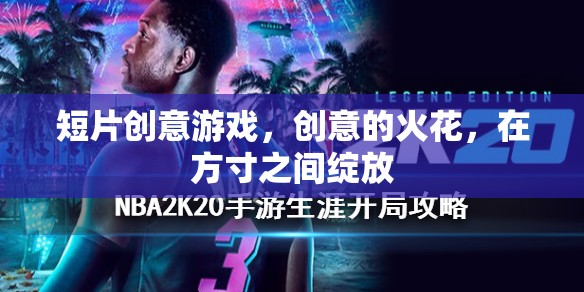 方寸創(chuàng)意火花，短片游戲中的靈感盛宴