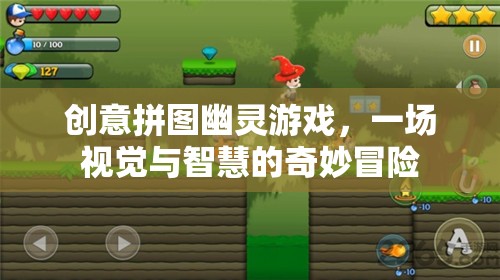 創(chuàng)意拼圖幽靈游戲，視覺(jué)與智慧的奇妙冒險(xiǎn)之旅