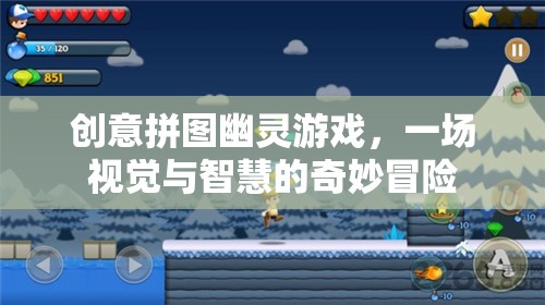 創(chuàng)意拼圖幽靈游戲，視覺與智慧的奇妙冒險(xiǎn)之旅