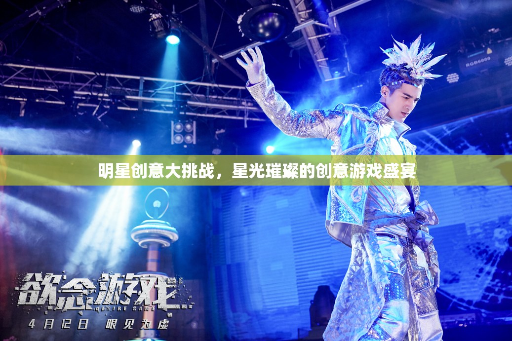 星光璀璨，明星創(chuàng)意大挑戰(zhàn)的創(chuàng)意游戲盛宴