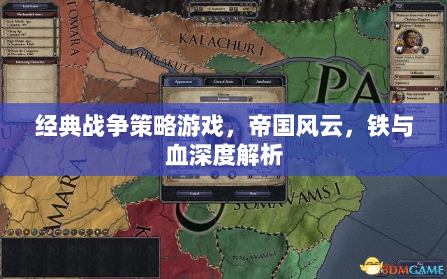 帝國風(fēng)云，經(jīng)典戰(zhàn)爭(zhēng)策略游戲中的鐵與血深度解析