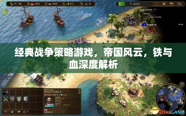 帝國風(fēng)云，經(jīng)典戰(zhàn)爭(zhēng)策略游戲中的鐵與血深度解析