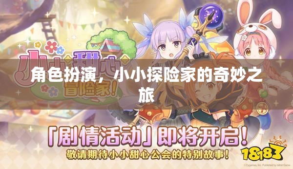 小小探險家，角色扮演的奇妙旅程