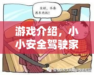 小小安全駕駛家，兒童乘車策略挑戰(zhàn)  第1張
