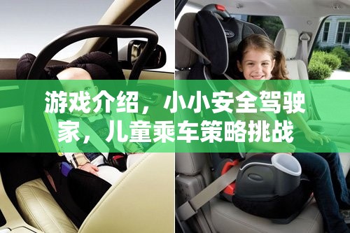 小小安全駕駛家，兒童乘車策略挑戰(zhàn)  第2張