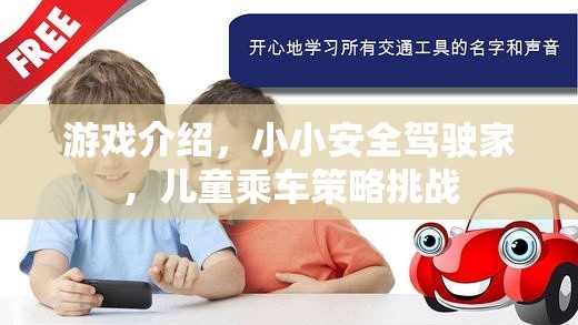 小小安全駕駛家，兒童乘車策略挑戰(zhàn)  第3張