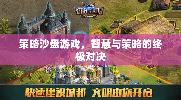 智慧與策略的終極對決，策略沙盤游戲的魅力