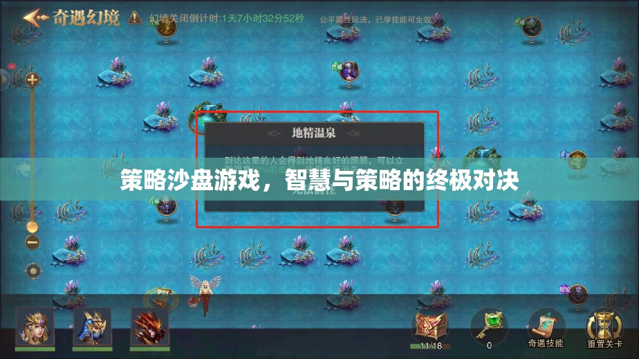 智慧與策略的終極對決，策略沙盤游戲的魅力