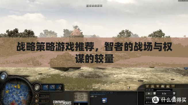 智者的戰(zhàn)場，精選戰(zhàn)略策略游戲推薦