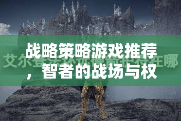 智者的戰(zhàn)場，精選戰(zhàn)略策略游戲推薦