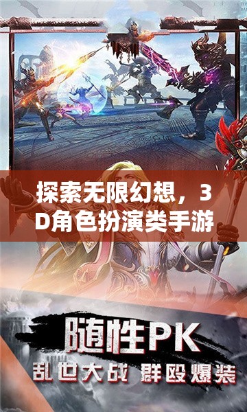 幻境奇緣，3D角色扮演類(lèi)手游的深度探索與無(wú)限幻想