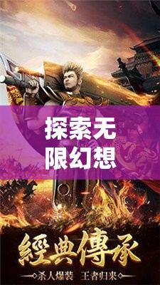 幻境奇緣，3D角色扮演類(lèi)手游的深度探索與無(wú)限幻想