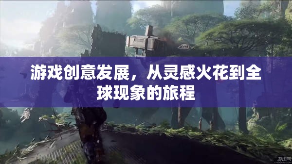 從靈感火花到全球現(xiàn)象，游戲創(chuàng)意的成長之旅  第2張