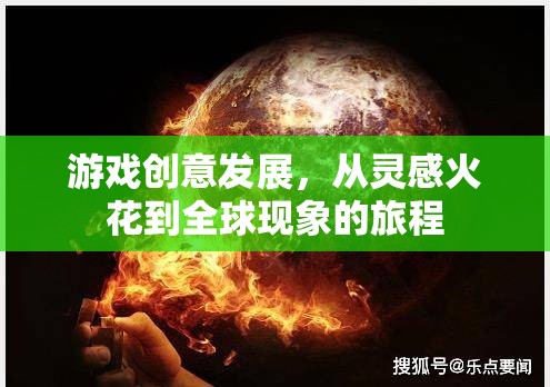 從靈感火花到全球現(xiàn)象，游戲創(chuàng)意的成長之旅  第3張