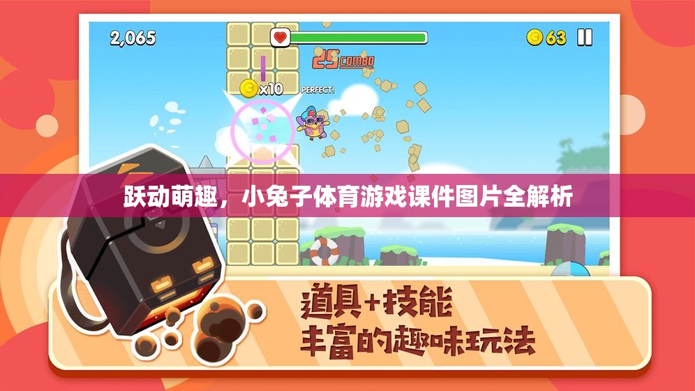 躍動萌趣，小兔子體育游戲課件圖片深度解析  第1張