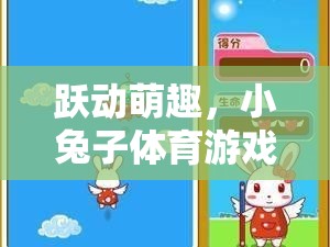 躍動萌趣，小兔子體育游戲課件圖片深度解析  第2張