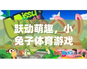 躍動萌趣，小兔子體育游戲課件圖片深度解析  第3張