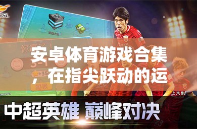 指尖躍動的運(yùn)動盛宴，安卓體育游戲合集