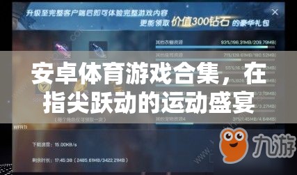 指尖躍動的運(yùn)動盛宴，安卓體育游戲合集