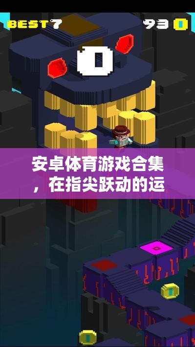 指尖躍動的運(yùn)動盛宴，安卓體育游戲合集