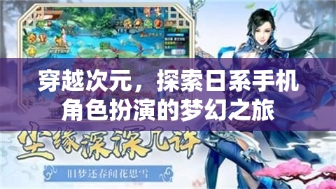 穿越次元，踏上日系手機角色扮演的夢幻之旅