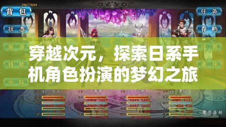 穿越次元，踏上日系手機角色扮演的夢幻之旅