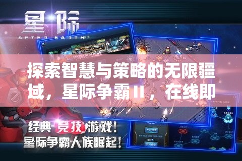 星際爭霸Ⅱ，探索智慧與策略的在線即時對決  第2張