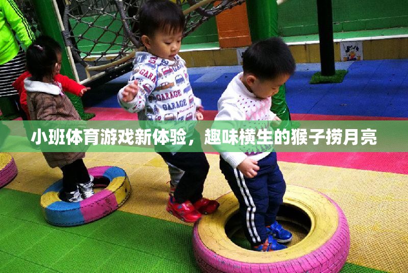 小班體育游戲新體驗，趣味橫生的‘猴子撈月亮’