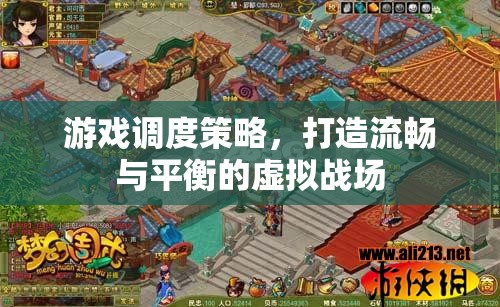 游戲調(diào)度策略，打造流暢與平衡的虛擬戰(zhàn)場