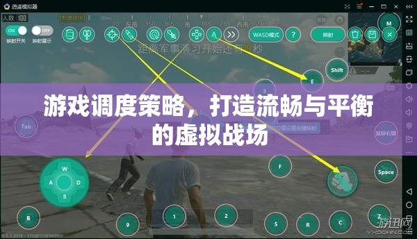 游戲調(diào)度策略，打造流暢與平衡的虛擬戰(zhàn)場