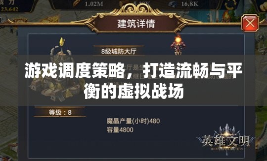 游戲調(diào)度策略，打造流暢與平衡的虛擬戰(zhàn)場