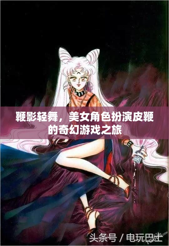 皮鞭輕舞，美女角色在奇幻游戲中的冒險之旅