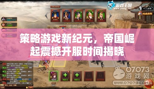 帝國崛起，策略游戲新紀(jì)元震撼開服時間揭曉
