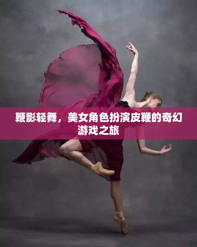 皮鞭輕舞，美女角色在奇幻游戲中的冒險(xiǎn)之旅  第2張