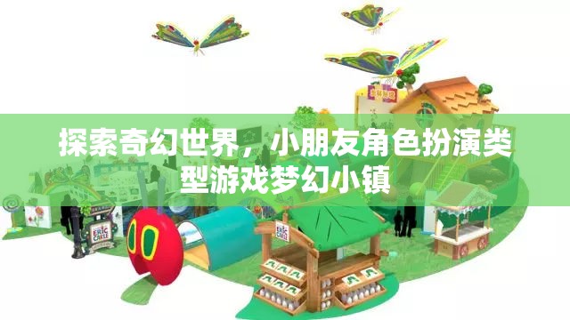 夢(mèng)幻小鎮(zhèn)，小朋友的奇幻角色扮演冒險(xiǎn)之旅