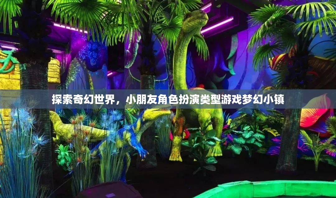 夢(mèng)幻小鎮(zhèn)，小朋友的奇幻角色扮演冒險(xiǎn)之旅