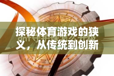 從傳統(tǒng)到創(chuàng)新，探秘體育游戲的狹義演變