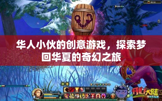 夢(mèng)回華夏，華人小伙的創(chuàng)意游戲奇幻之旅