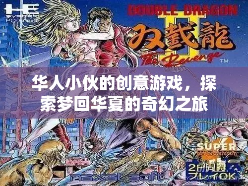 夢回華夏，華人小伙的創(chuàng)意游戲奇幻之旅  第3張