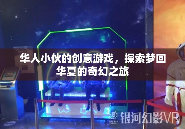 夢回華夏，華人小伙的創(chuàng)意游戲奇幻之旅  第2張