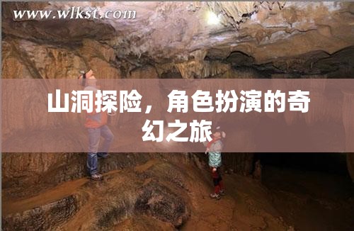 洞穴奇緣，角色扮演的奇幻探險之旅  第1張