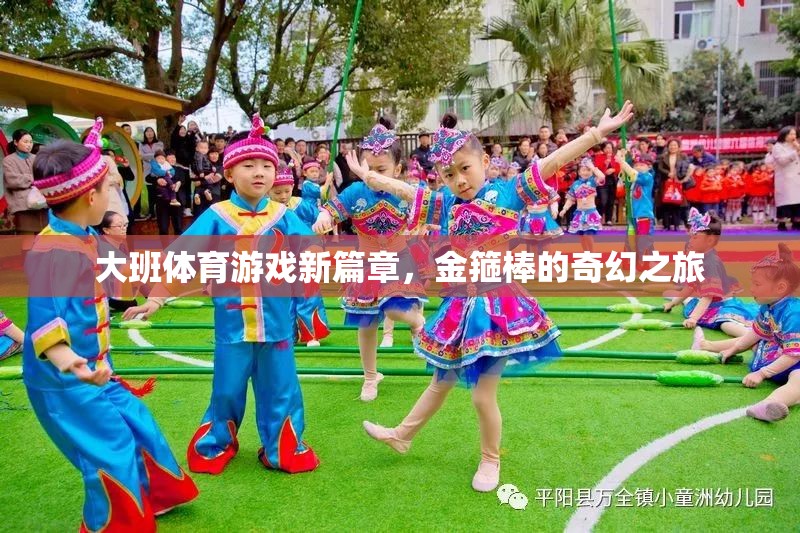 金箍棒的奇幻之旅，大班體育游戲新篇章