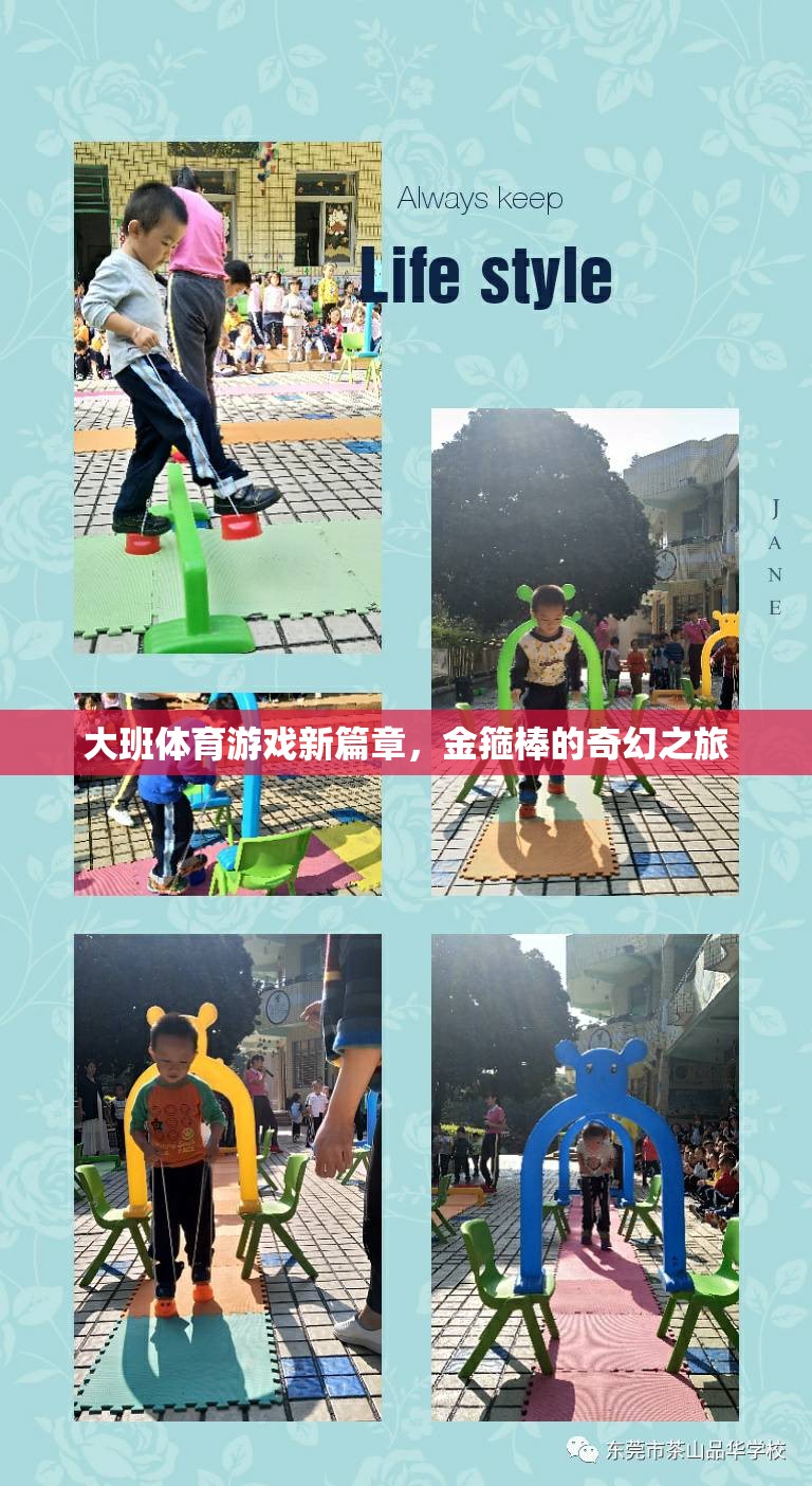 金箍棒的奇幻之旅，大班體育游戲新篇章