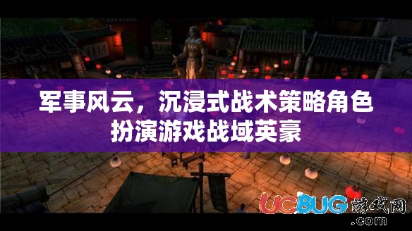 戰(zhàn)域英豪，沉浸式軍事策略角色扮演游戲