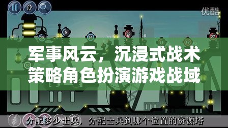 戰(zhàn)域英豪，沉浸式軍事策略角色扮演游戲